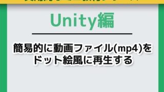 【新着同人ゲーム】Unityで簡易的に動画ファイル（mp4）をドット絵風に再生する〜ミニ教材…のトップ画像