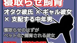 【新着同人誌】寝取らせ彼女が他の男になつき過ぎのトップ画像