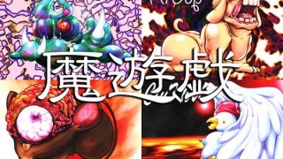 【新着同人ゲーム】魔遊戯［2026/04］のトップ画像