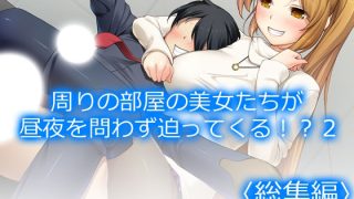 【新着同人誌】周りの部屋の美女たちが昼夜を問わず迫ってくる！？2  ＜総集編＞のトップ画像