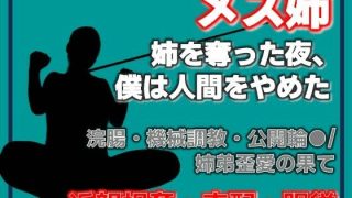 【新着同人誌】姉奪（あねとり） ―弟による姉・完全調教記録のトップ画像