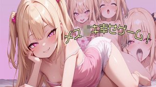 【新着同人ゲーム】メス○キ幸せゲーム！