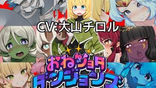 【新着同人ゲーム】完成版 おねショタダンジョンズ v.1.02のトップ画像