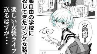【新着同人誌】女装部に入ったらただのホモ部でした。先輩たちに調教されてホモ堕ちしたノンケ…のトップ画像