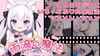 【新着同人ゲーム】雨滴の魔法  〜白猫とのゆるふわ生活〜【Android版】のトップ画像