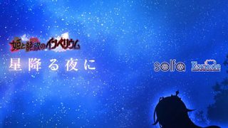【新着エロゲー】【音楽】星降る夜に（「姫と艶欲のインペリウム」 エンディング歌）のトップ画像