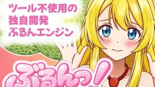 【新着同人ゲーム】ぶるんっ！のトップ画像