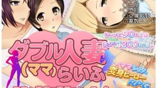 【新着同人ゲーム】ダブル人妻（ママ）らいふのトップ画像