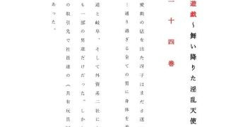 【新着同人誌】人妻冴子・輪●遊戯〜舞い降りた淫乱天使  第24巻のトップ画像