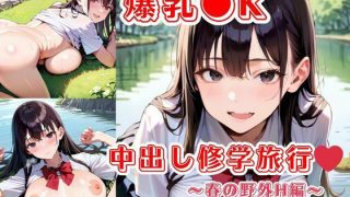 【新着同人ゲーム】爆乳●K中出し修学旅行！〜春の野外H編〜のトップ画像