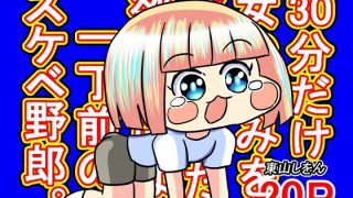 【新着同人誌】30分だけ女の好みを逆転させた、欲望だけは一丁前のスケベ野郎。のトップ画像