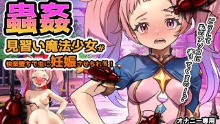 【新着同人ゲーム】【Android版】蟲姦〜見習い魔法少女が快楽堕ちで虫に妊娠させられる！のトップ画像