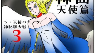 【新着同人誌】シ・天使のエノク 神秘学大戦3  神曲天使篇のトップ画像