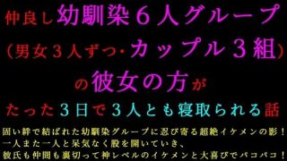 【新着同人誌】転校してきたヤリチンイケメンに仲良し幼馴染6人グループ（男女3人ずつ・カッ…のトップ画像