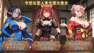 【新着同人ゲーム】亜人美女たちと大ハッスル！！〜クズ錬金術師3・人間以外も守備範囲★〜のトップ画像