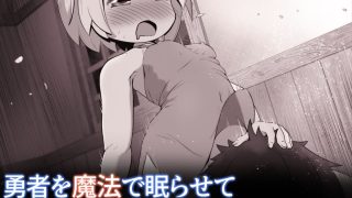 【新着同人誌】淫紋を刻まれた白魔導士ちゃんが、勇者様で性処理しちゃうお話のトップ画像