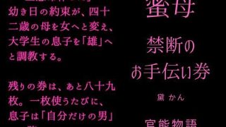 【新着同人誌】蜜母 〜禁断のお手伝い券〜のトップ画像
