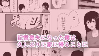【新着同人誌】記憶喪失の僕は母さんとセックスするのトップ画像