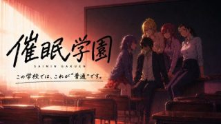 【新着同人ゲーム】催淫学園〜この学校では、これが普通です。〜のトップ画像