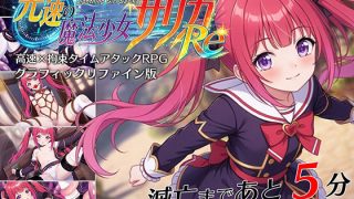【新着同人ゲーム】光速の魔法少女サリカReのトップ画像