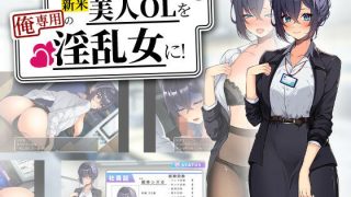 【新着同人ゲーム】新米美人OLを俺専用の淫乱女に！のトップ画像