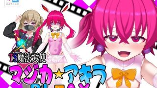 【新着同人ゲーム】TS魔法天使マジカ☆アキラ PL？？AYのトップ画像