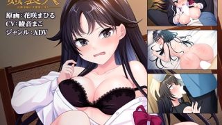 【新着同人ゲーム】姦裏人 冷徹令嬢は学園寮に沈む【壁紙おまけ付】のトップ画像