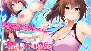 【新着エロゲー】搾らレンカレ契約 〜働く大人のお姉さんとHなレンタル彼氏性活〜 沢渡早矢香…のトップ画像