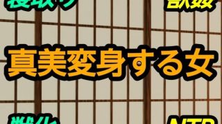 【新着同人誌】真美変身する女のトップ画像