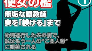 【新着同人誌】【第1巻】便所の檻- 〜発情する人妻たちのNTR絶頂地獄〜のトップ画像