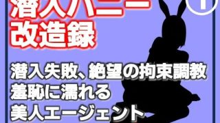 【新着同人誌】【第1巻】潜入バニー改造録・潜入失敗、絶望の拘束調教。羞恥に濡れる美人エー…のトップ画像