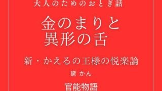 【新着同人誌】金のまりと異形の舌 〜新・かえるの王様の悦楽論〜のトップ画像