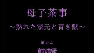 【新着同人誌】母子茶事 〜熟れた家元と青き獣〜のトップ画像