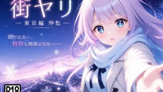 【新着同人ゲーム】街ヤリ〜東京編外伝〜のトップ画像