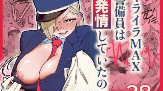 【新着同人誌】イライラMAX警備員は発情していたのでのトップ画像