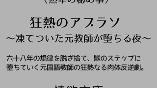 【新着同人誌】狂熱のアブラソ 〜凍てついた元教師が堕ちる夜〜のトップ画像