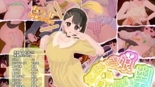 【新着同人ゲーム】なまいき娘と見えない幽霊のトップ画像