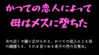 【新着同人誌】かつての恋人によって母はメスに堕ちたのトップ画像