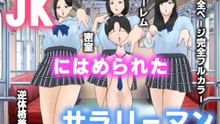 【新着同人誌】【予告】JKにはめられたサラリーマンのトップ画像
