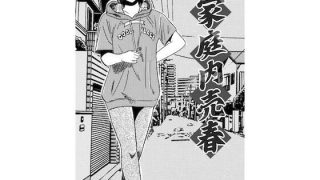 【新着同人誌】家庭内売春のトップ画像