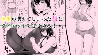 【新着同人誌】ぽっちゃり母さんはダイエットよりも・・・のトップ画像
