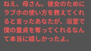 【新着同人誌】ねえ、母さん。彼女のためにラブホの使い方を教えてくれると言ったあなたが、浴…のトップ画像