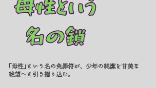 【新着同人誌】母性という名の鎖のトップ画像