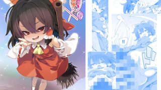【新着同人誌】メス○キ霊夢ちゃんのトップ画像