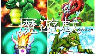 【新着同人ゲーム】魔遊戯［2026/05］のトップ画像