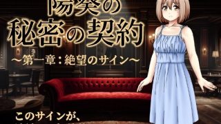 【新着同人ゲーム】陽葵の秘密の契約〜第一章:絶望のサイン〜のトップ画像