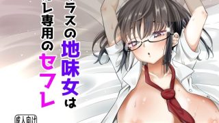 【新着同人誌】クラスの地味女はオレ専用のセフレのトップ画像