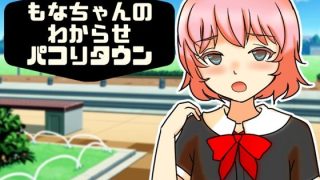 【新着同人ゲーム】もなちゃんのわからせパコりタウンのトップ画像