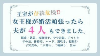【新着同人誌】王室が存続危機！？女王様が婚活頑張ったら夫が4人もできました。（題:女王の…のトップ画像