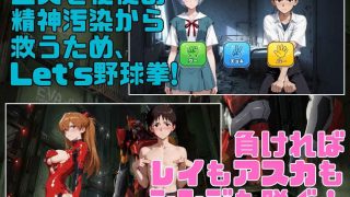 【新着同人ゲーム】野球拳エヴァンゲリオン〜脱衣、襲来〜のトップ画像